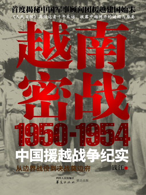 Title details for 越南密战：1950-1954中国援越战争纪实A (Secret War in Vietnam: A Record of the War to Aid Vietnam from 1950 to 1954) by 钱江 著 - Available